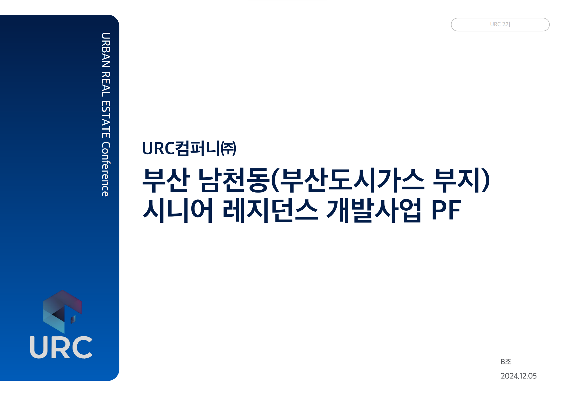 부산 남천동 시니어 레지던스 개발사업 PF